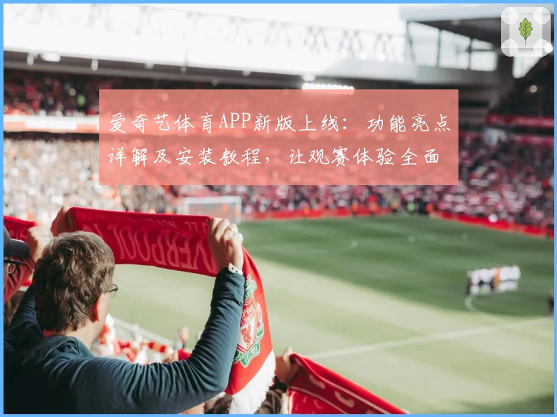 爱奇艺体育APP新版上线：功能亮点详解及安装教程，让观赛体验全面升级