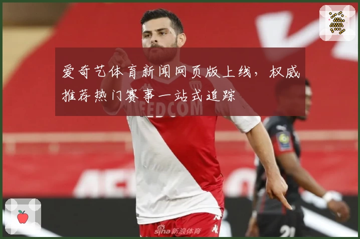 爱奇艺体育新闻网页版上线，权威推荐热门赛事一站式追踪