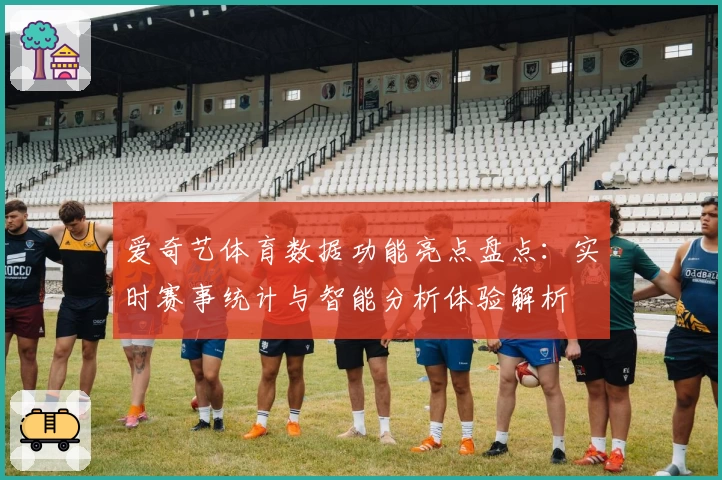 爱奇艺体育数据功能亮点盘点：实时赛事统计与智能分析体验解析