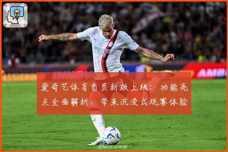 爱奇艺体育首页新版上线：功能亮点全面解析，带来沉浸式观赛体验