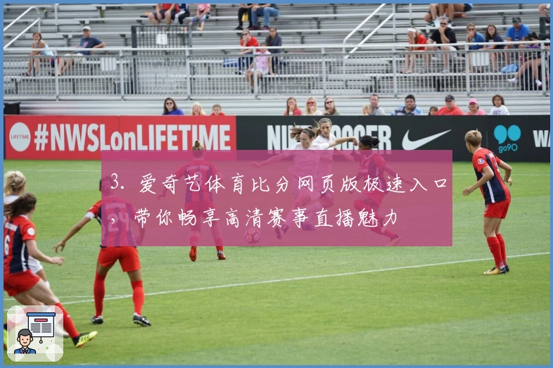 3. 爱奇艺体育比分网页版极速入口,带你畅享高清赛事直播魅力