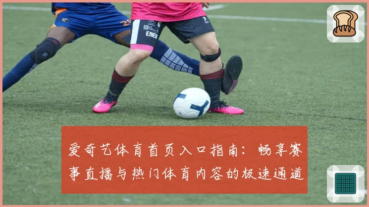 爱奇艺体育首页入口指南：畅享赛事直播与热门体育内容的极速通道
