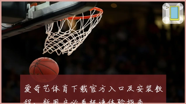 爱奇艺体育下载官方入口及安装教程,新用户必看极速体验指南