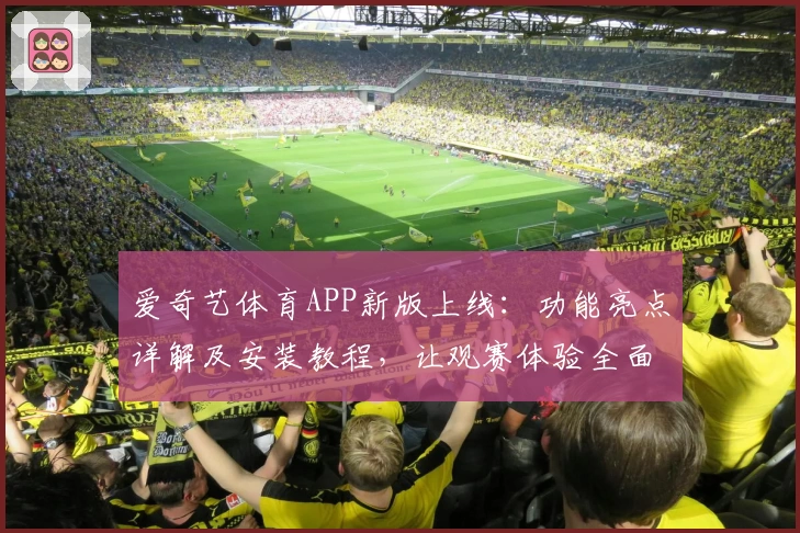 爱奇艺体育APP新版上线：功能亮点详解及安装教程，让观赛体验全面升级