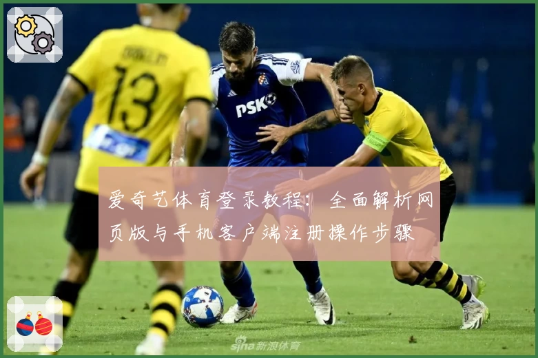 爱奇艺体育登录教程：全面解析网页版与手机客户端注册操作步骤