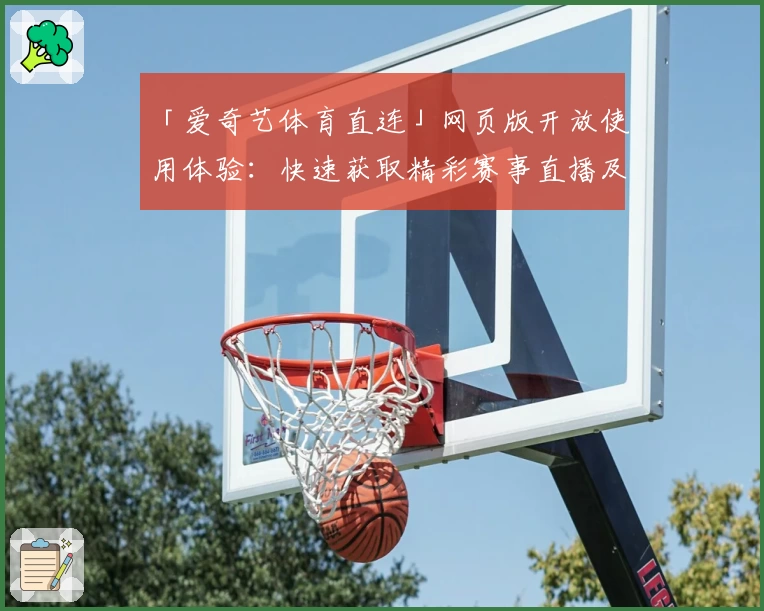 「爱奇艺体育直连」网页版开放使用体验：快速获取精彩赛事直播及更多功能亮点揭秘