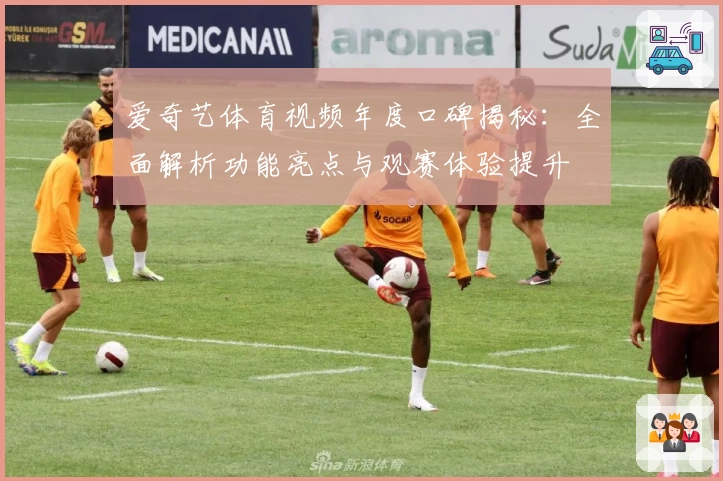 爱奇艺体育视频年度口碑揭秘：全面解析功能亮点与观赛体验提升