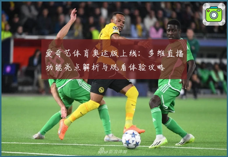 爱奇艺体育奥运版上线：多维直播功能亮点解析与观看体验攻略