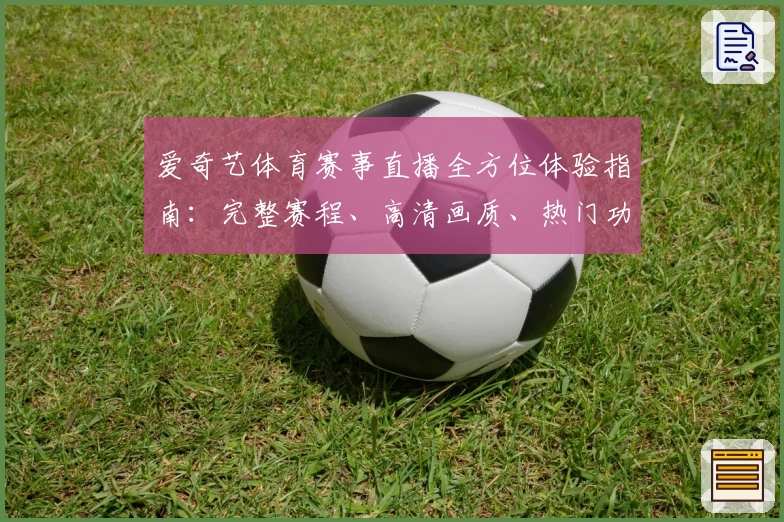 爱奇艺体育赛事直播全方位体验指南：完整赛程、高清画质、热门功能详解